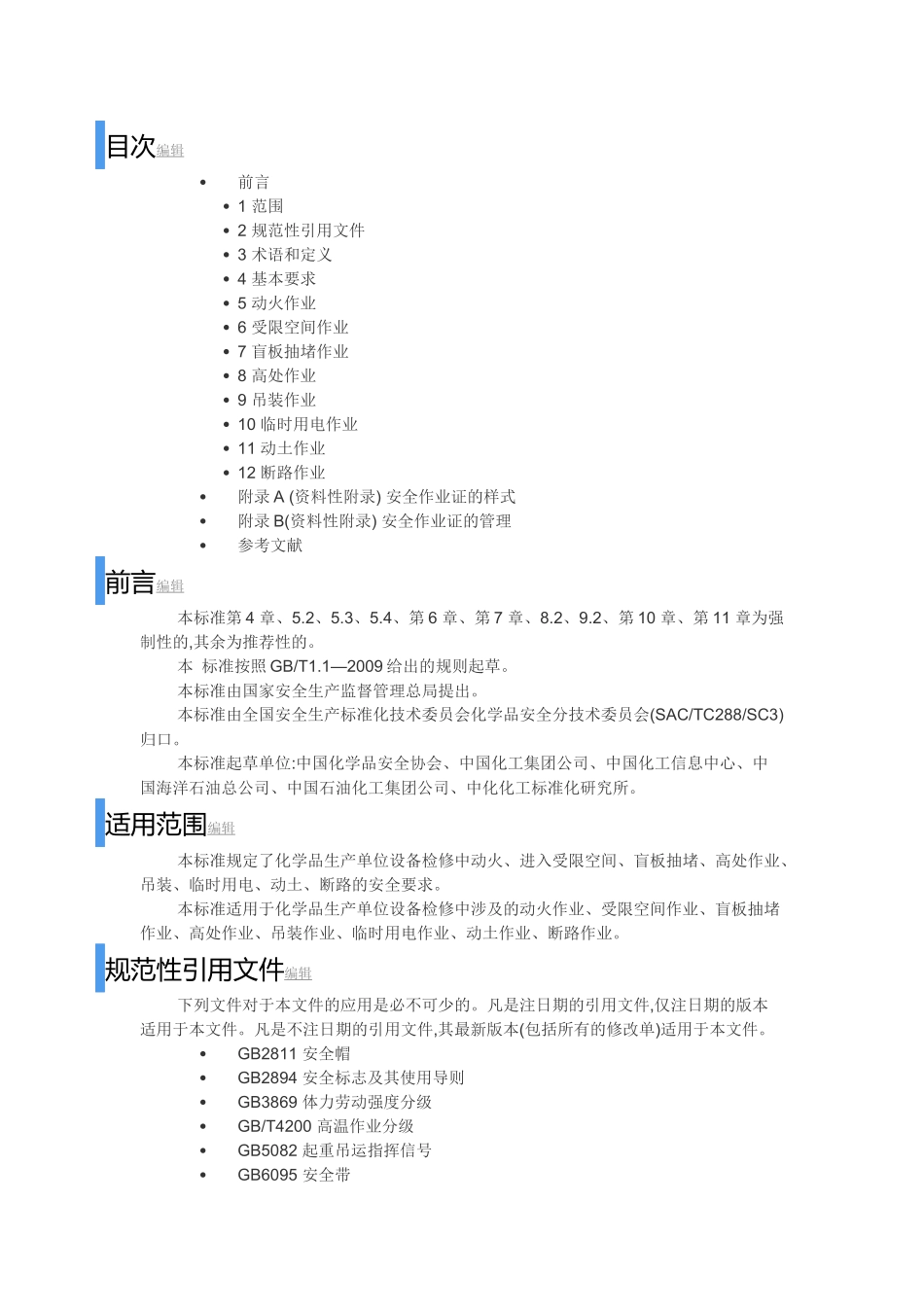 GB30871-2014特殊作业安全规范_第3页