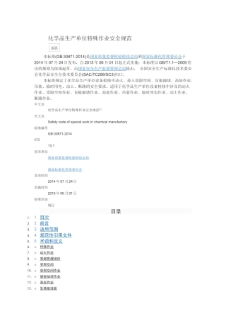 GB30871-2014特殊作业安全规范