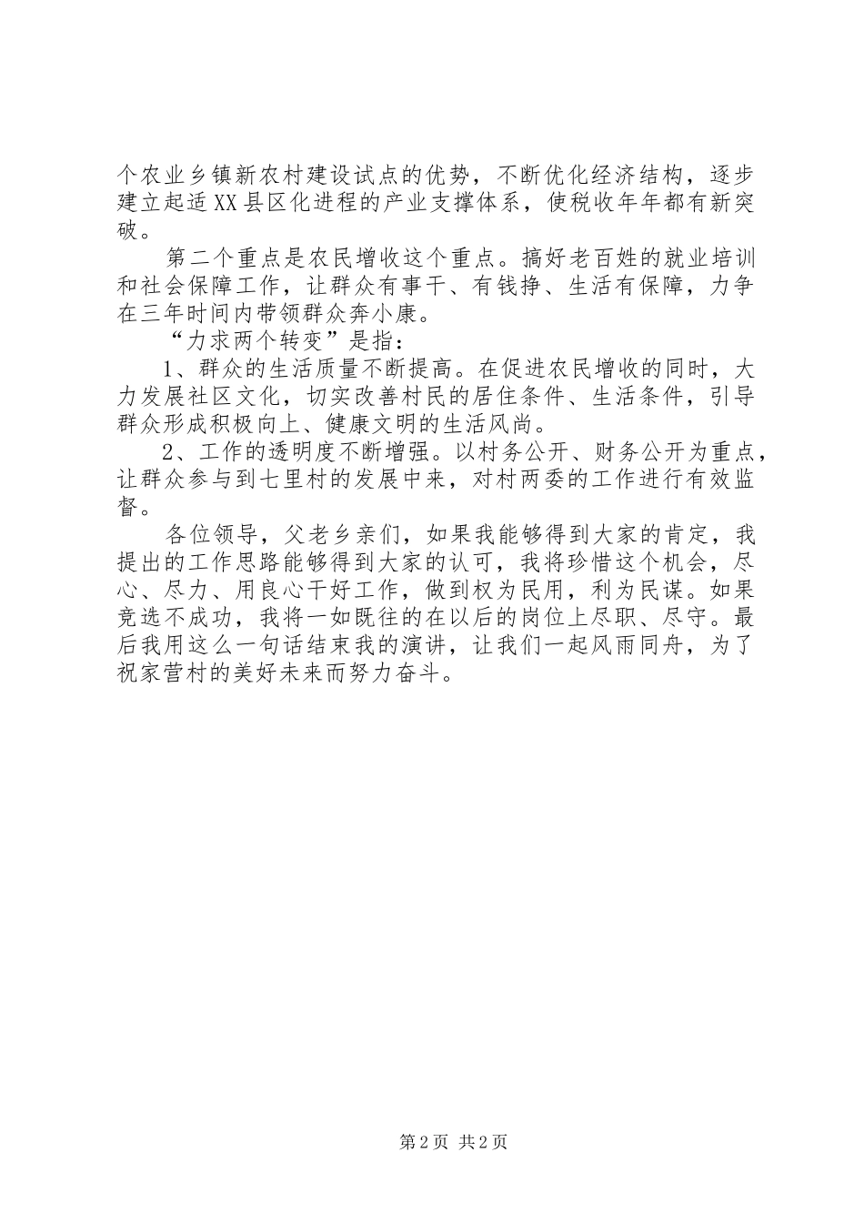 村委会主任竞选演讲致辞稿范文_第2页