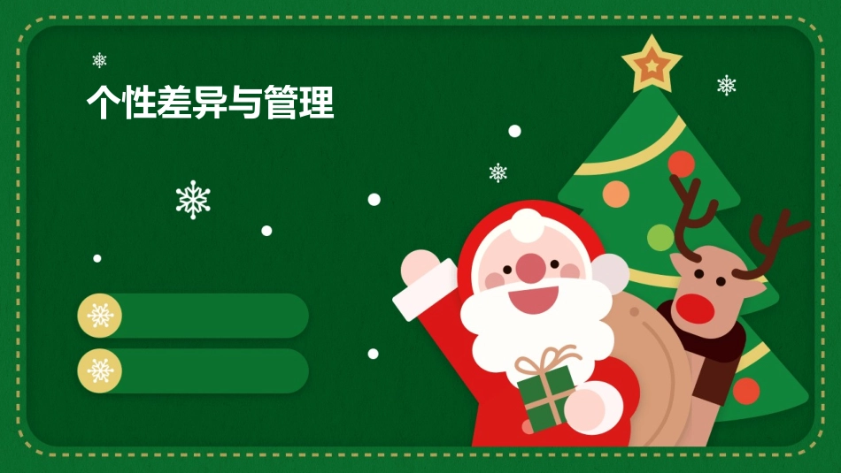 个性差异与管理课件_第1页