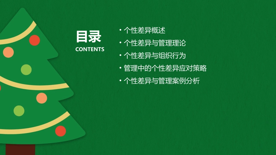 个性差异与管理课件_第2页