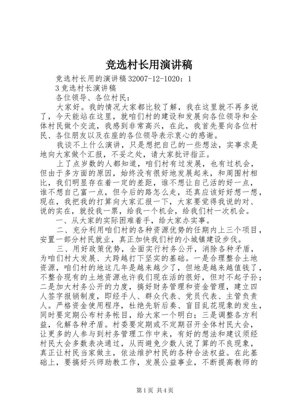 竞选村长用演讲_第1页