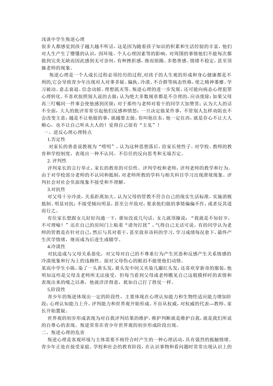 浅谈中学生叛逆心理_第1页