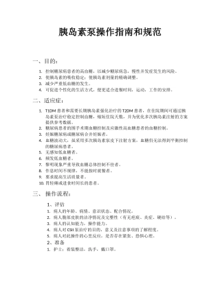 胰岛素泵操作指南和规范