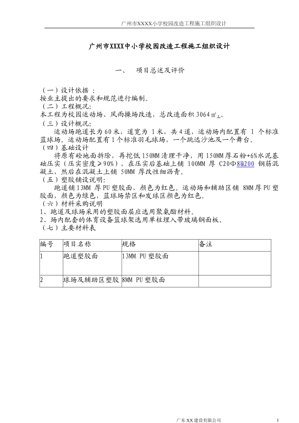 学校运动场改造施工组织设计方案_第1页