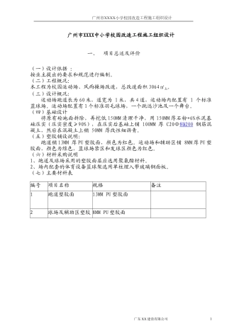学校运动场改造施工组织设计方案