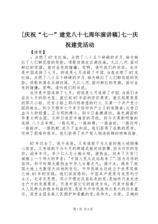 [庆祝“七一”建党八十七周年演讲稿范文]七一庆祝建党活动