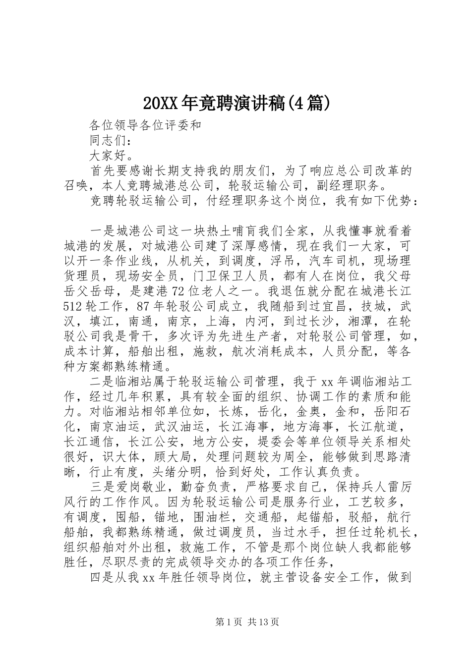 20XX年竟聘演讲(4篇)_第1页