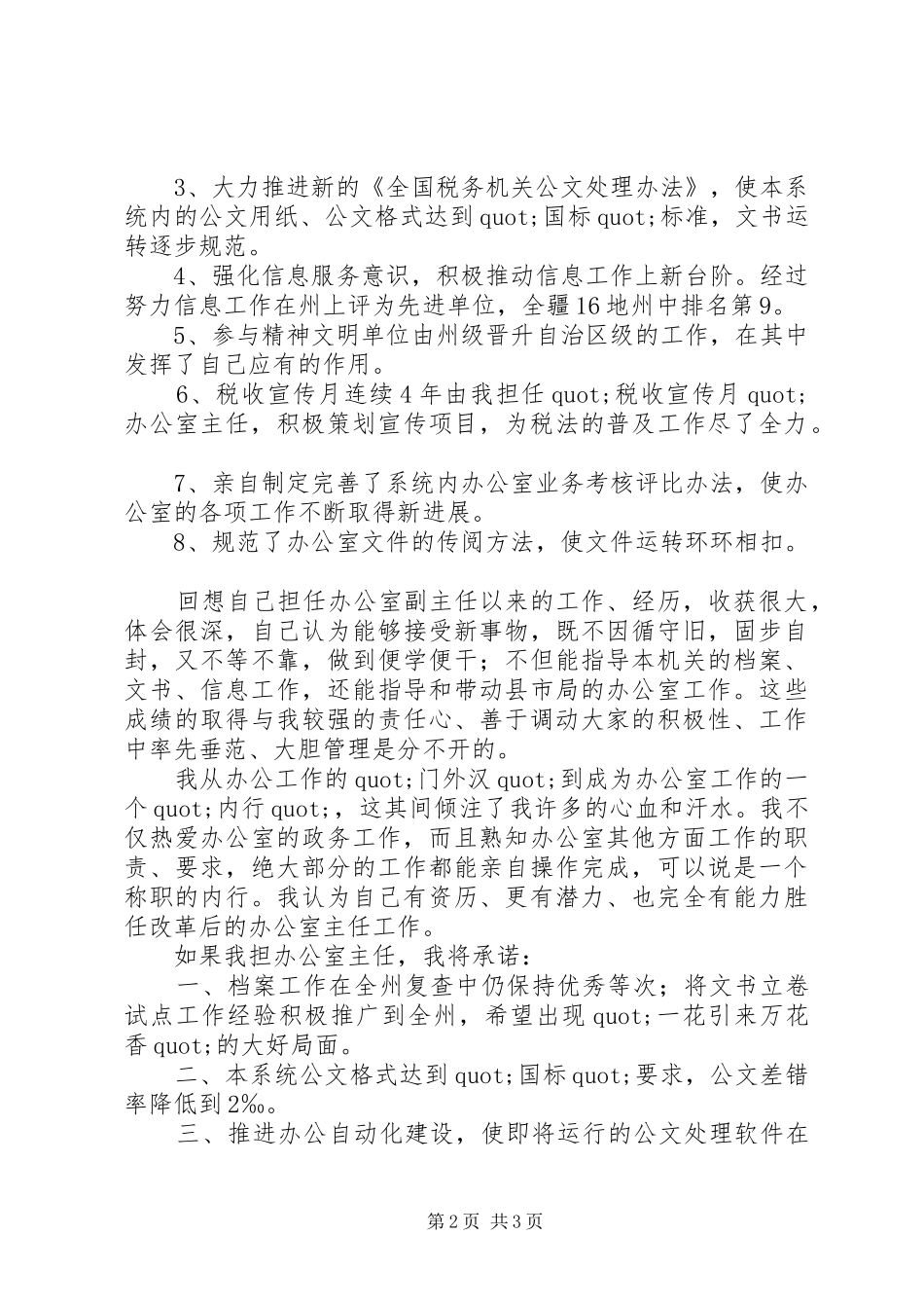 办公室主任个人竞争上岗的演讲稿范文_第2页