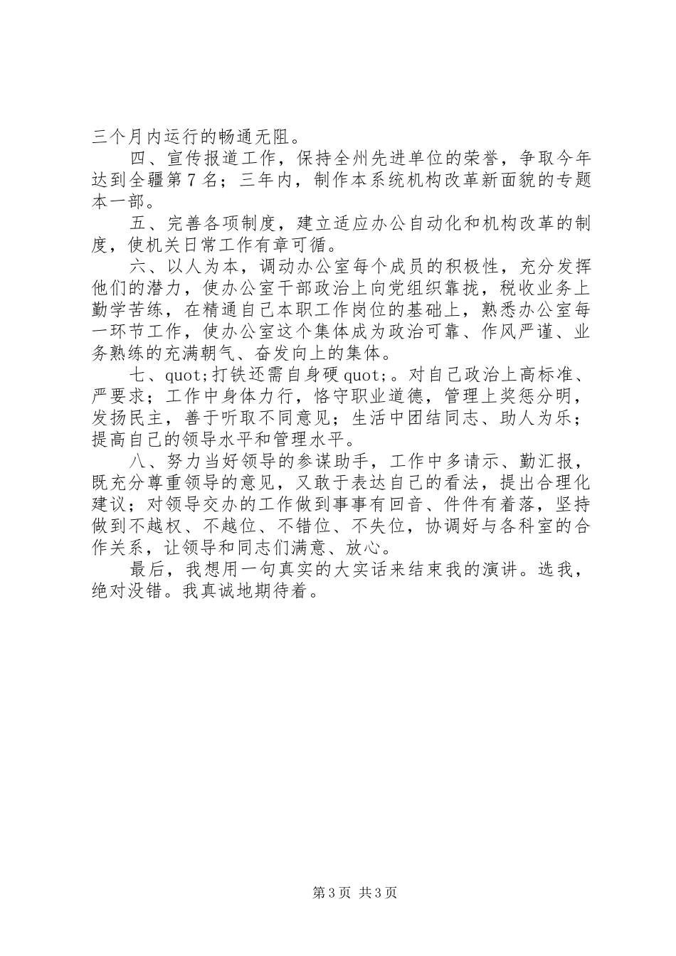 办公室主任个人竞争上岗的演讲稿范文_第3页
