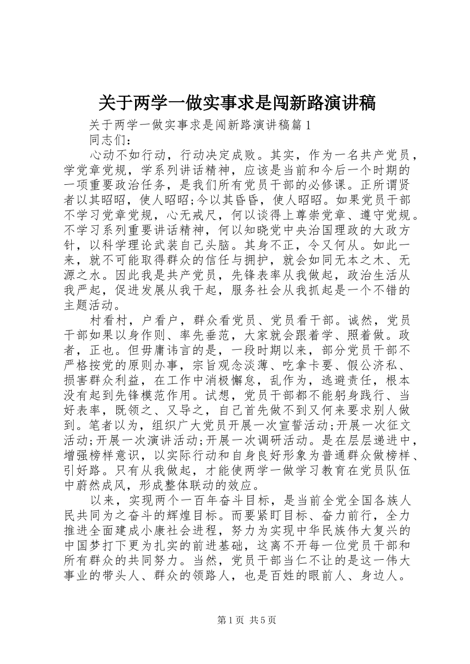 关于两学一做实事求是闯新路演讲稿范文_第1页