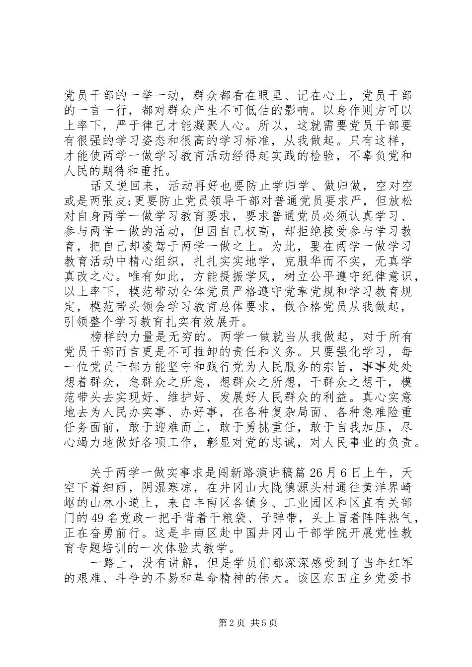 关于两学一做实事求是闯新路演讲稿范文_第2页