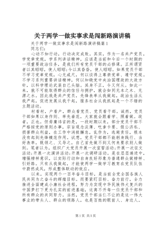 关于两学一做实事求是闯新路演讲稿范文