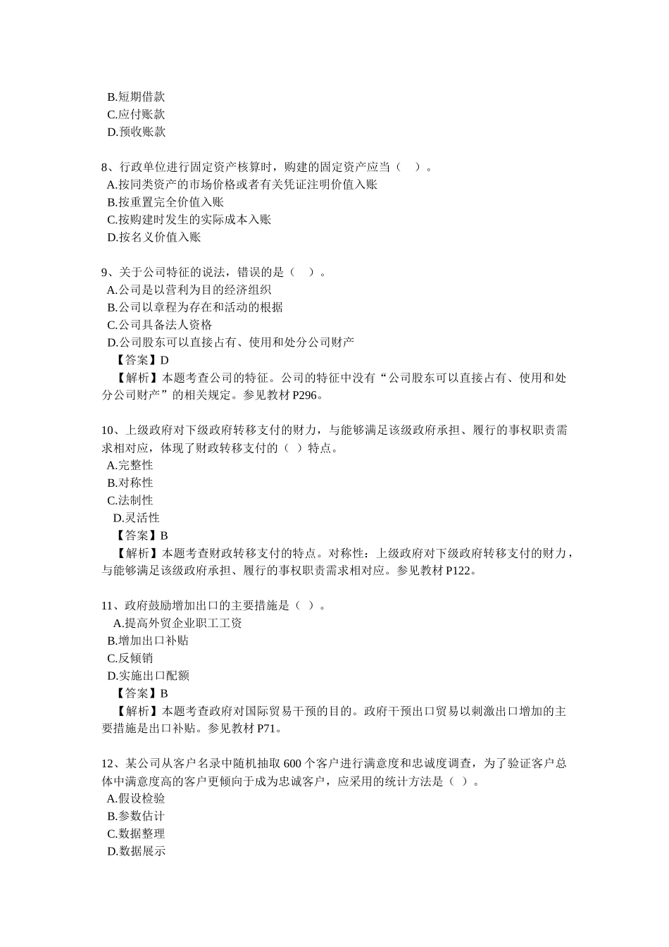 2016年中级经济师考试-经济基础真题及答案_第2页