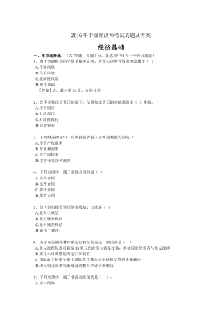 2016年中级经济师考试-经济基础真题及答案