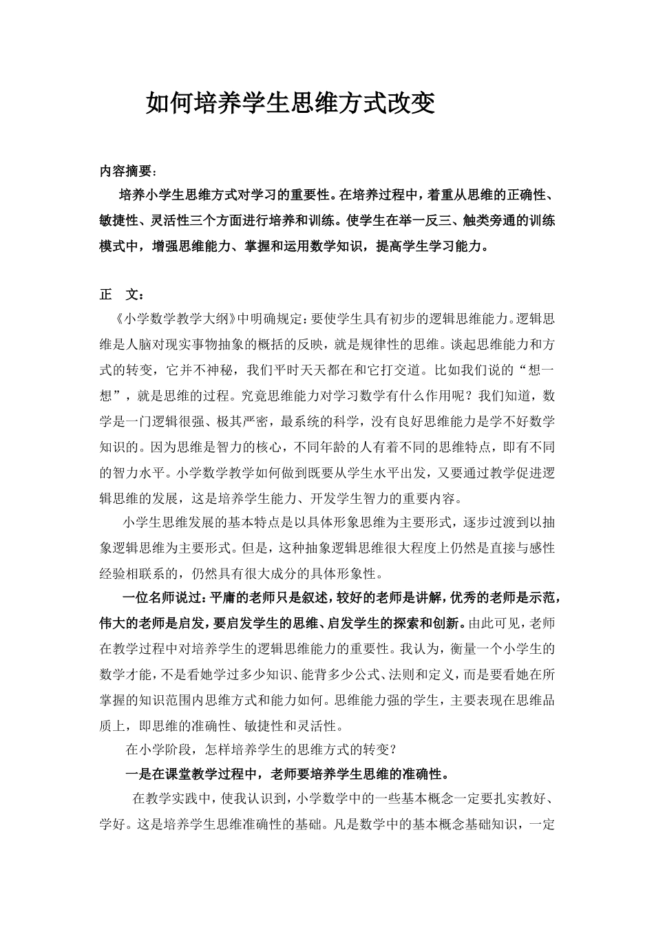 如何培养学生思维方式改变教学论文_第1页