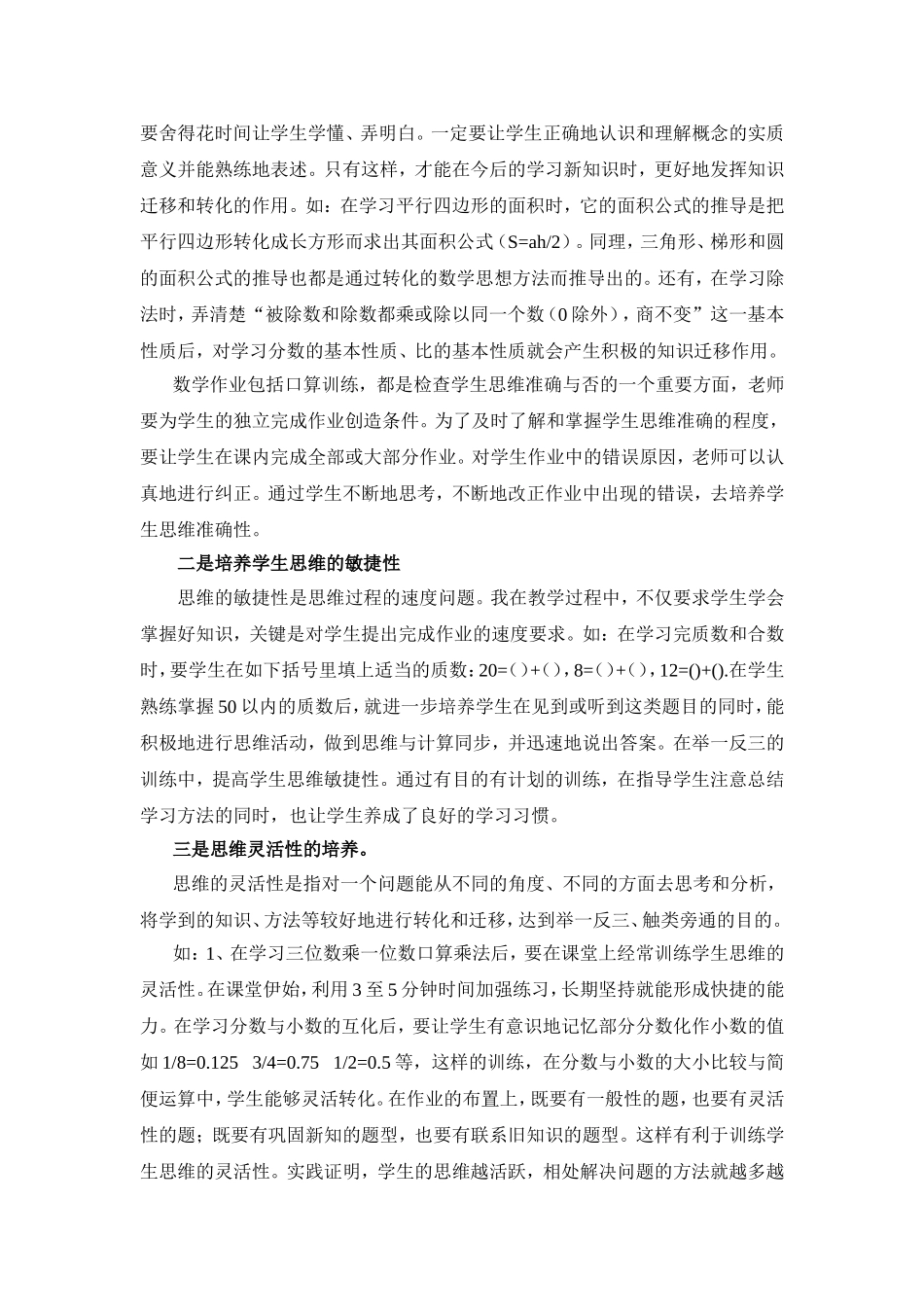 如何培养学生思维方式改变教学论文_第2页