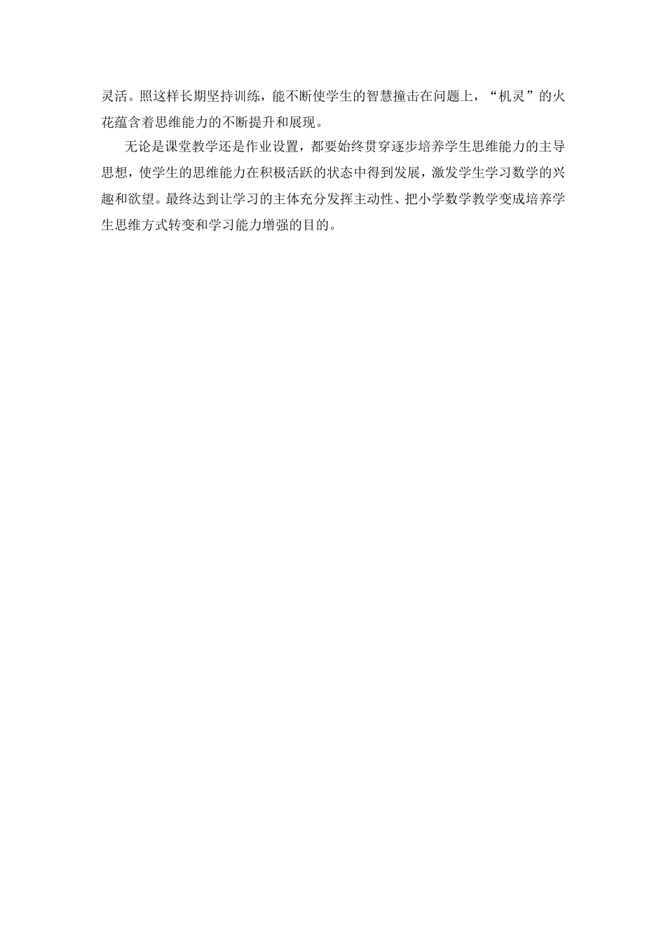 如何培养学生思维方式改变教学论文_第3页