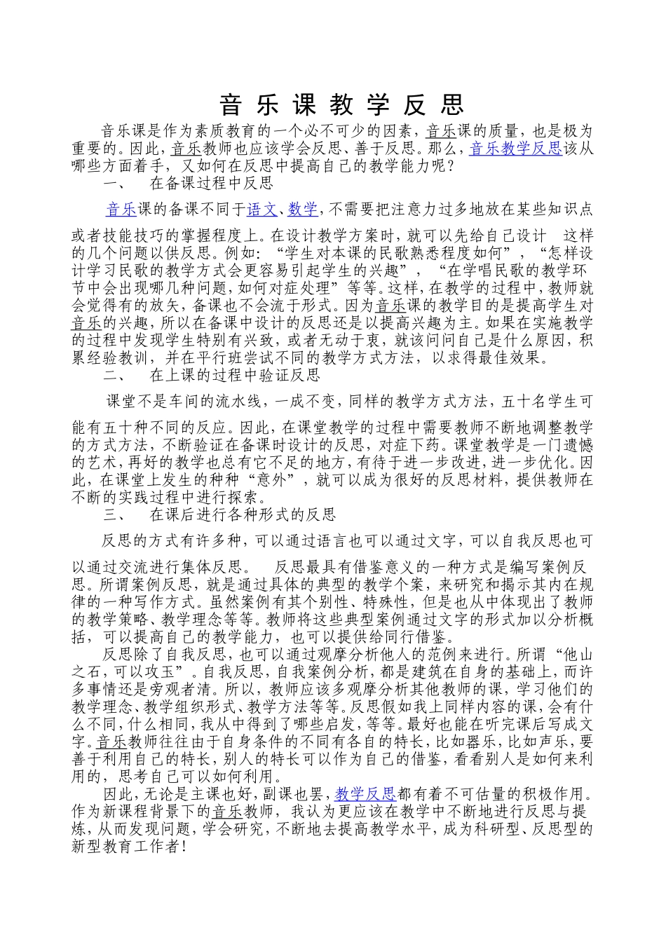音_乐_课_教_学_反_思4_第1页