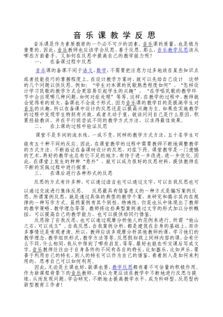 音_乐_课_教_学_反_思4