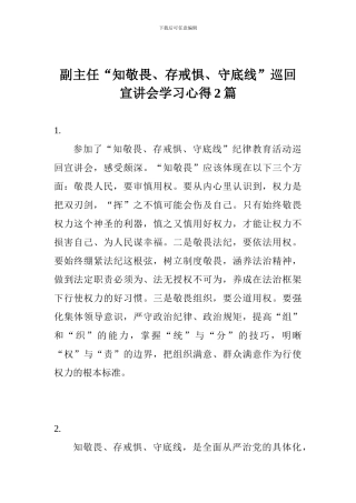 副主任“知敬畏、存戒惧、守底线”巡回宣讲会学习心得2篇