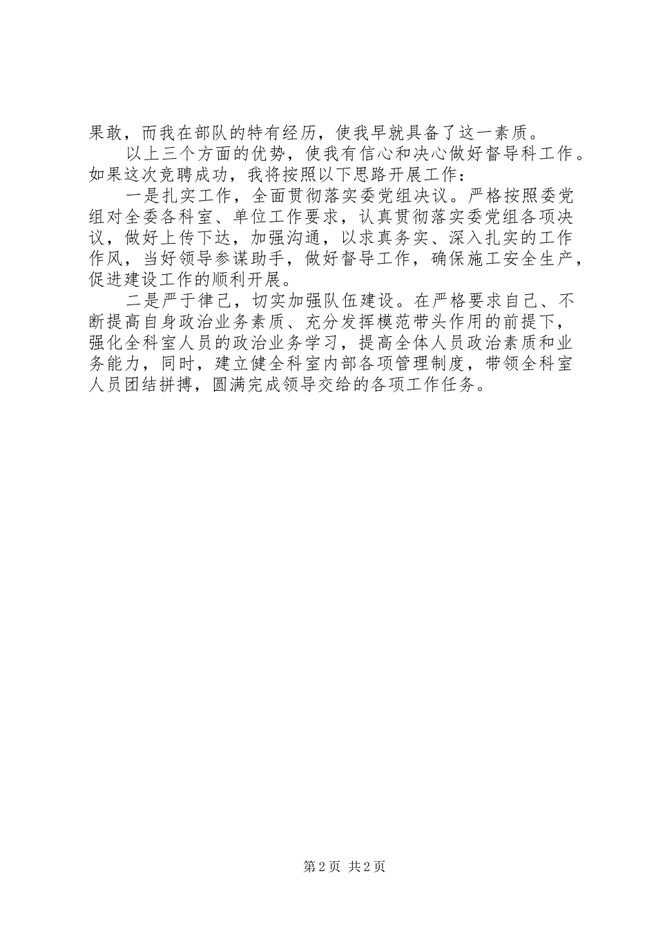 建委中层竞职演讲致辞稿范文_第2页