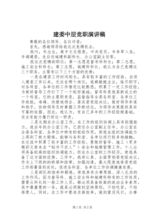 建委中层竞职演讲致辞稿范文