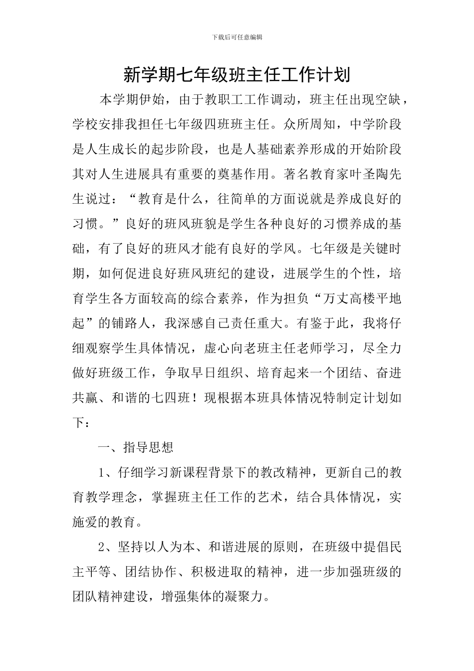 新学期七年级班主任工作计划_第1页