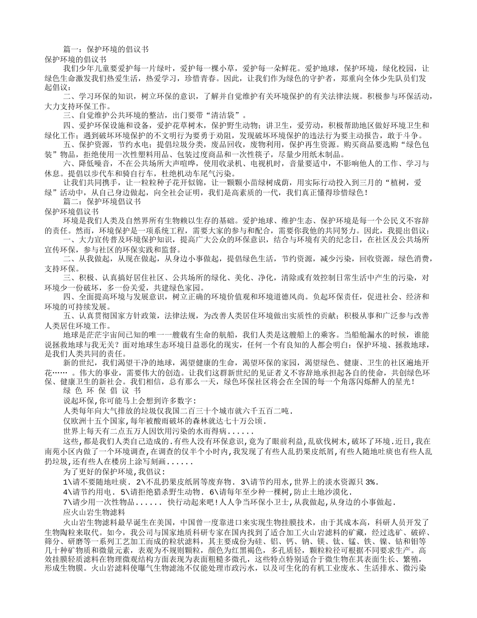 保护环境倡议书100字(共11篇)_第1页