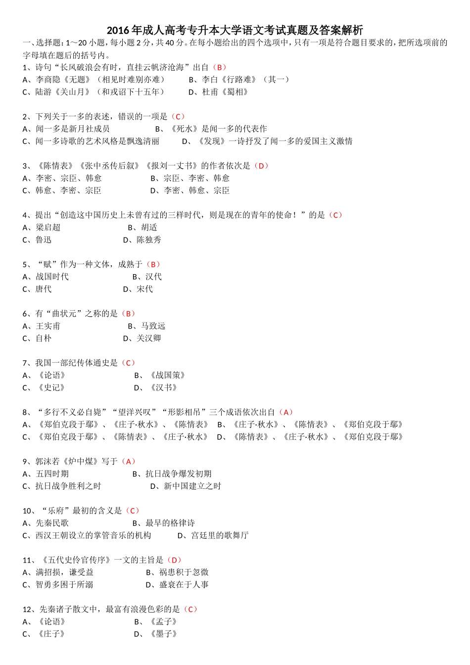 2016年成人高考专升本大学语文考试真题及答案解析_第1页