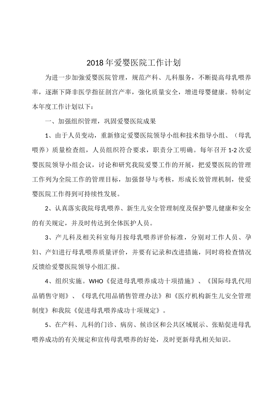 2018年爱婴医院工作计划_第1页