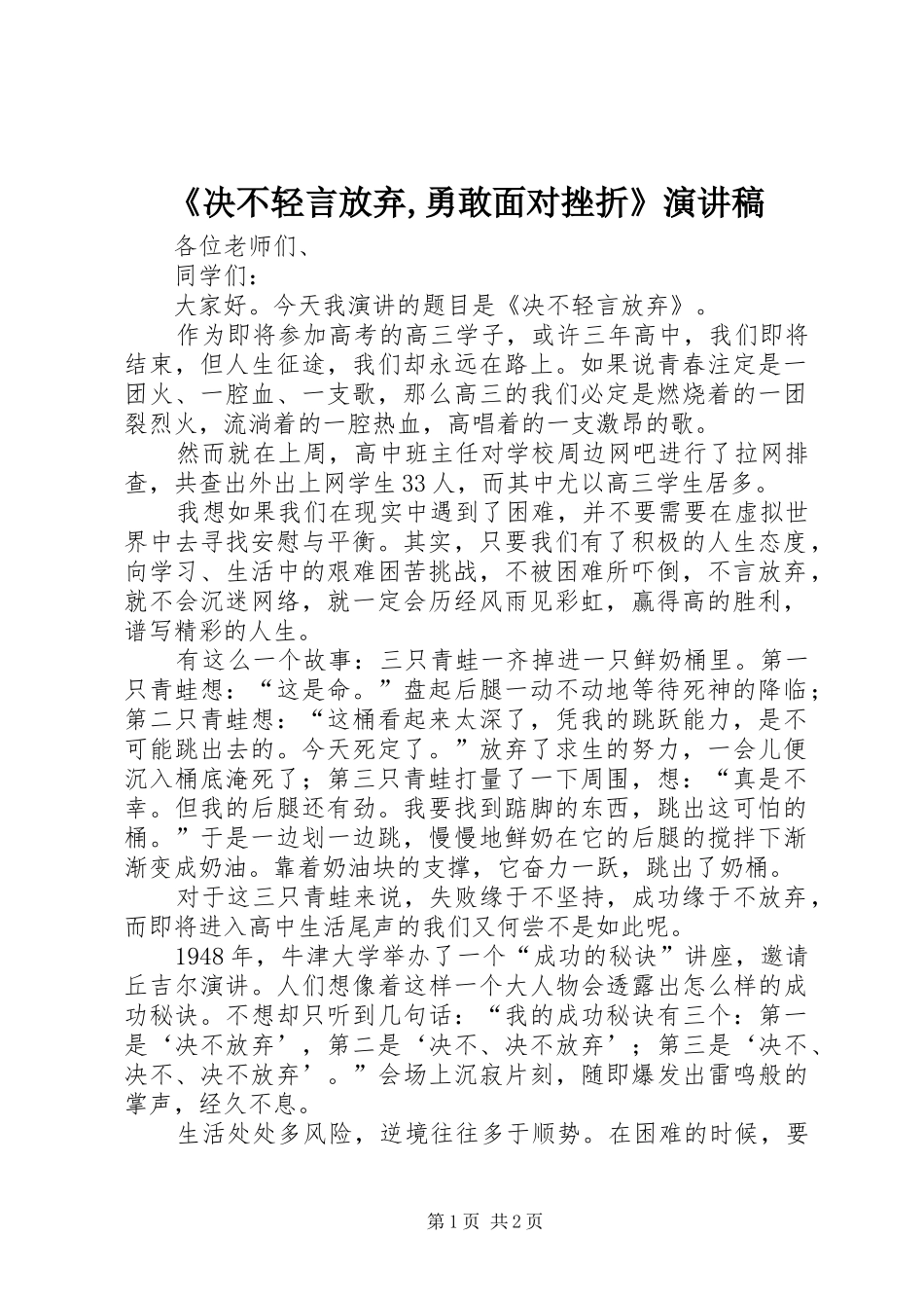 《决不轻言放弃,勇敢面对挫折》演讲致辞_第1页