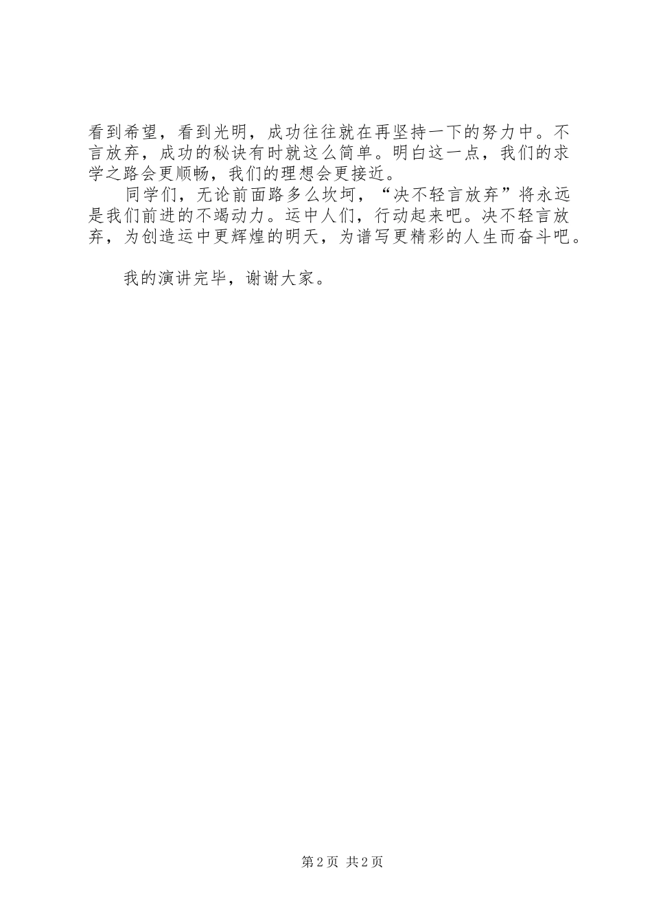 《决不轻言放弃,勇敢面对挫折》演讲致辞_第2页