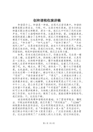 创和谐税收致辞演讲稿