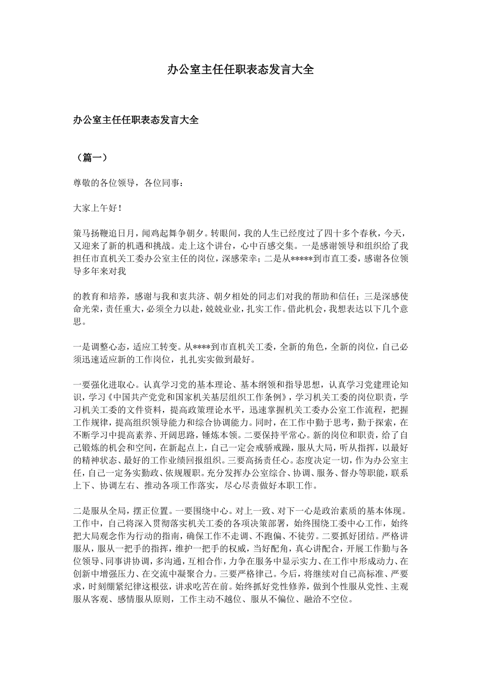 办公室主任任职表态发言大全_第1页