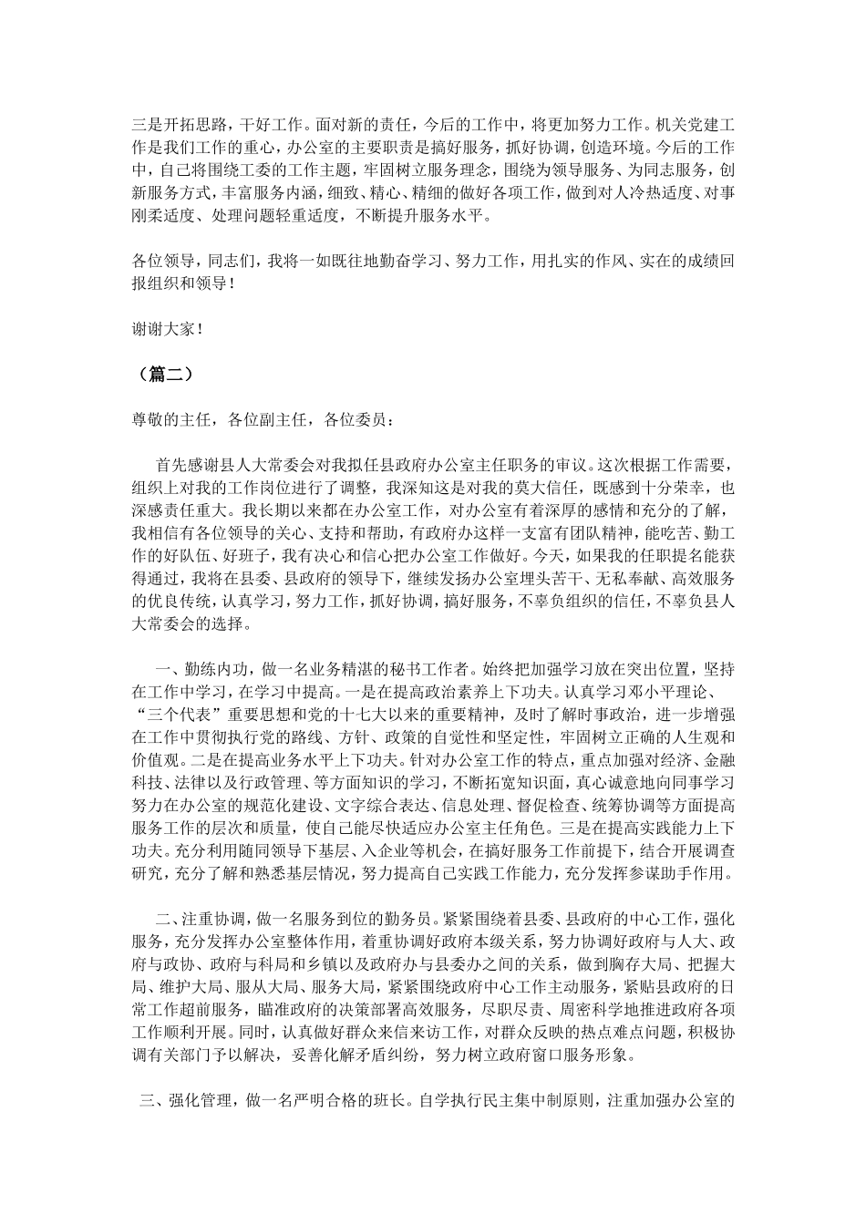 办公室主任任职表态发言大全_第2页