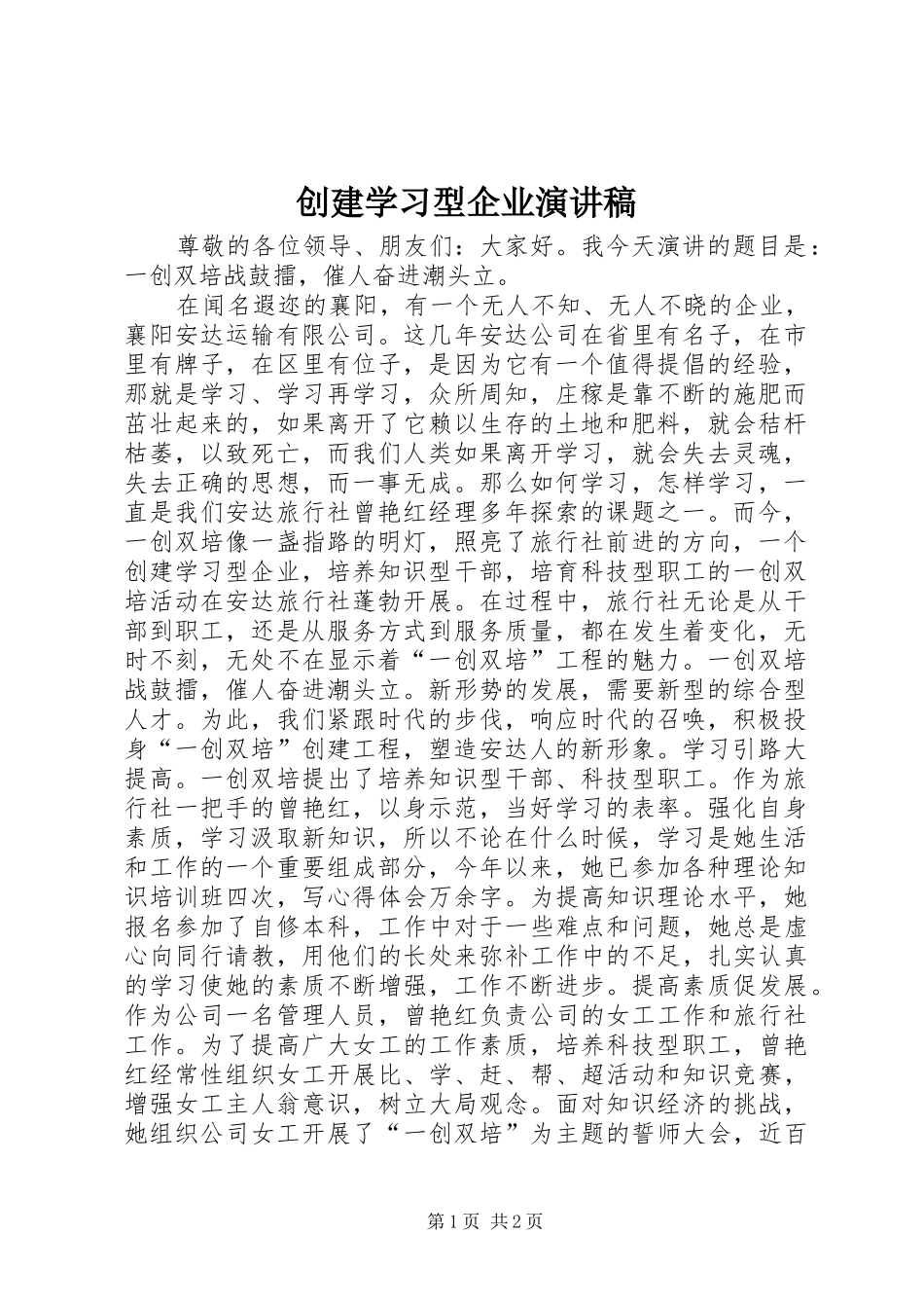 创建学习型企业演讲致辞_第1页