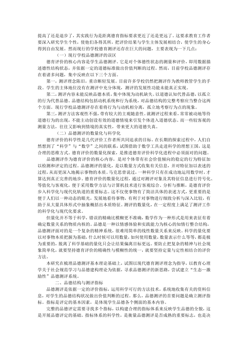 学校和教师对学生品德教育及其评价系统的探索和改革_第2页
