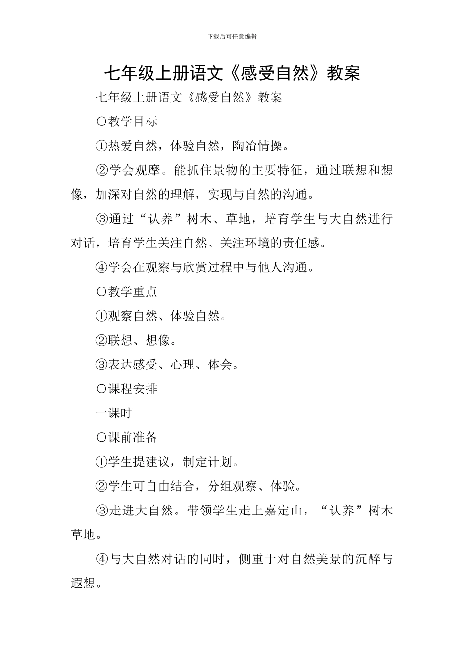 七年级上册语文《感受自然》教案_第1页