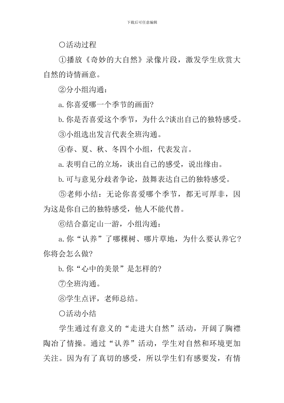 七年级上册语文《感受自然》教案_第2页