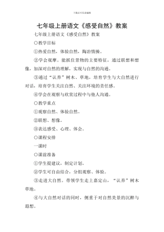 七年级上册语文《感受自然》教案