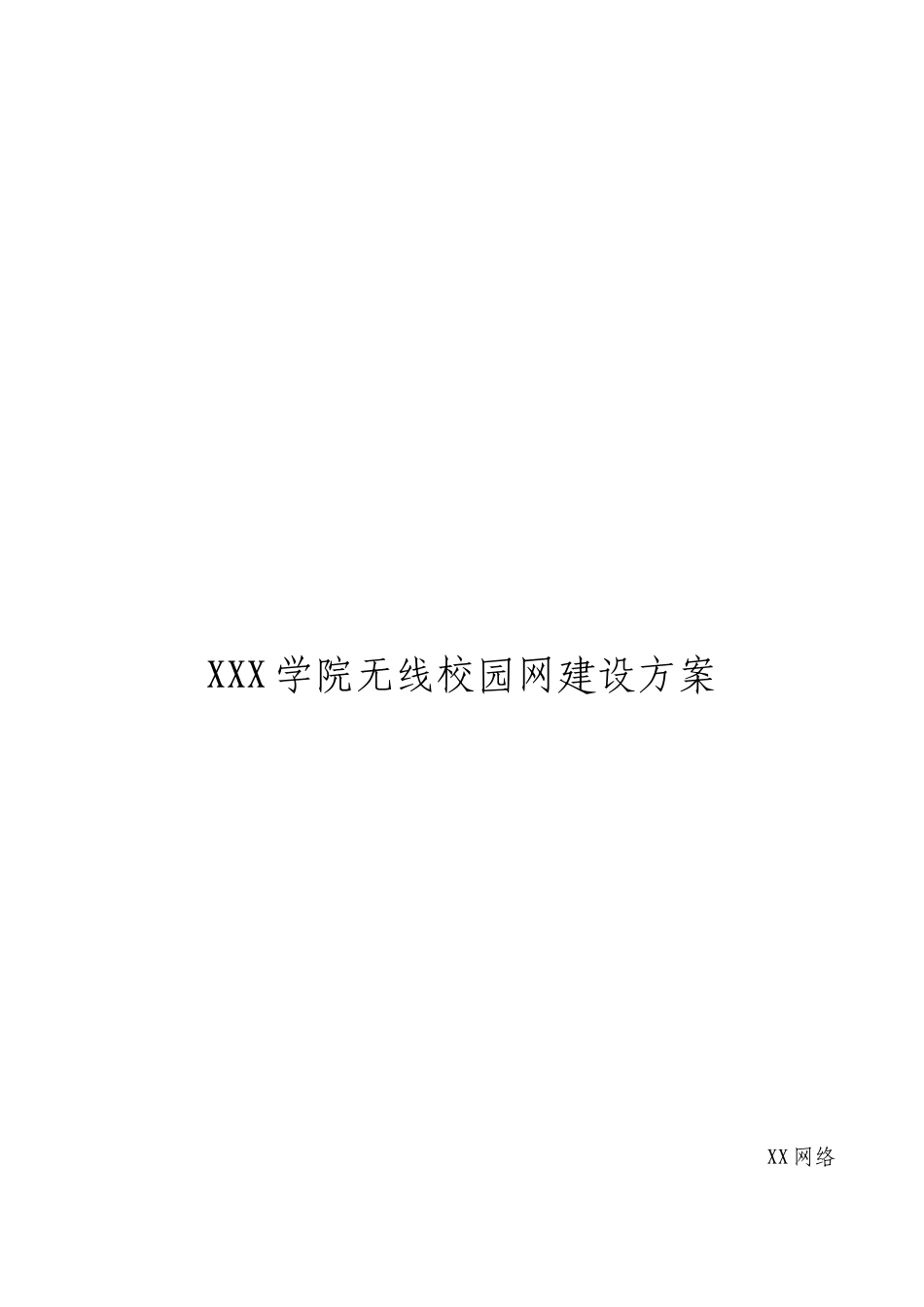 XXX学院无线校园网设计方案_第1页