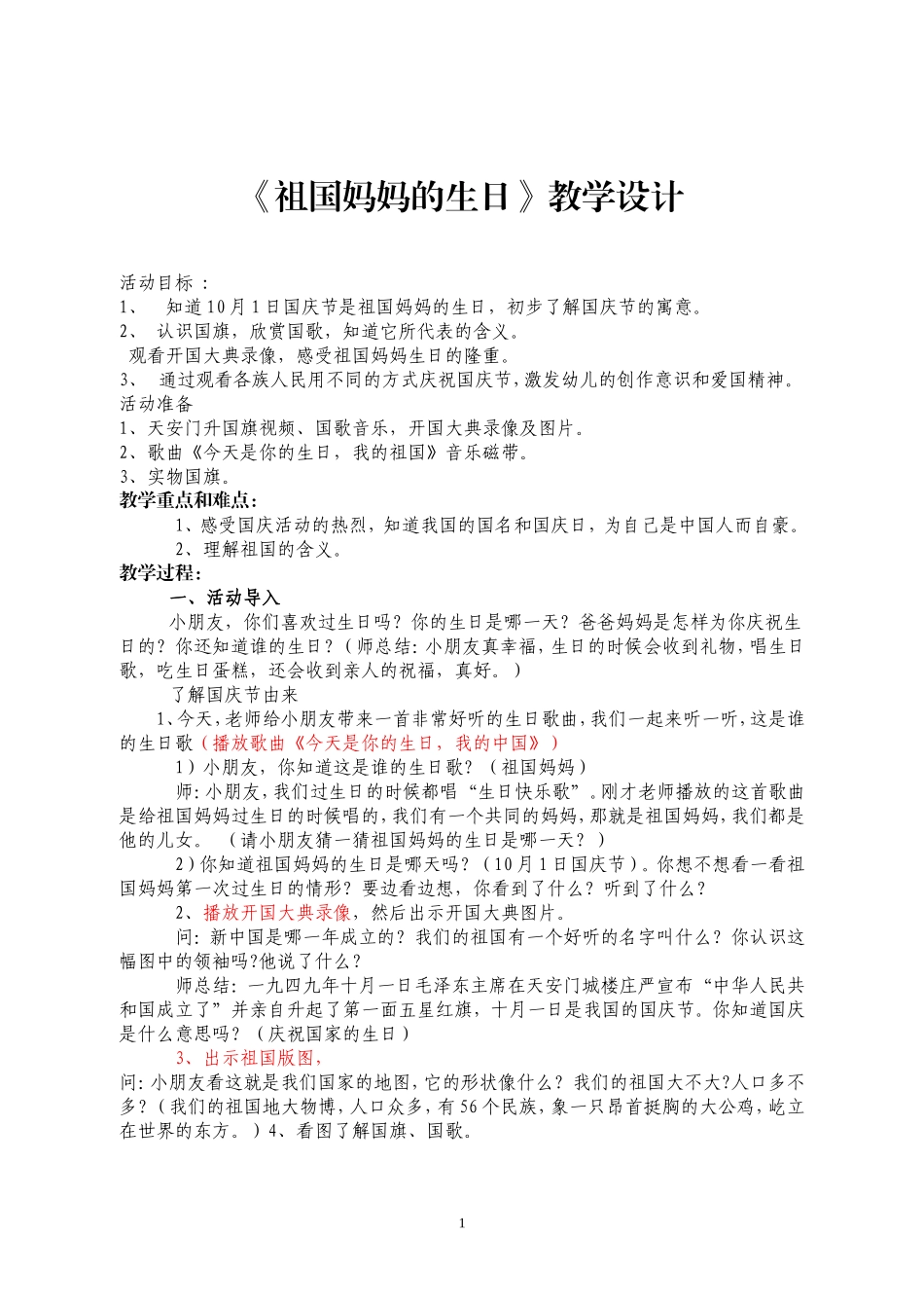 《祖国妈妈的生日》教学设计_第1页