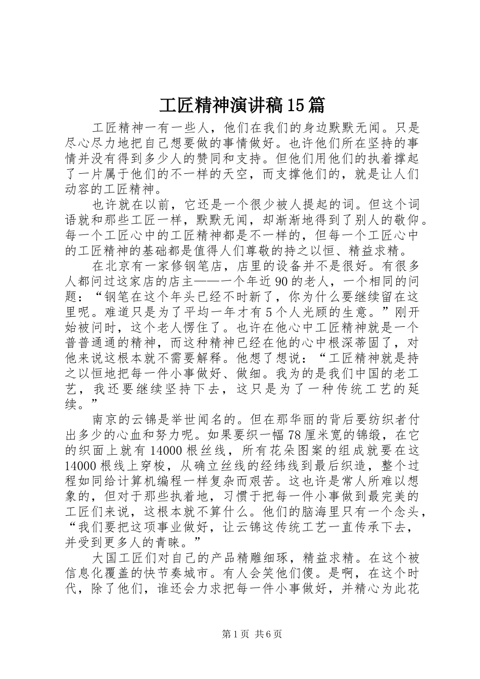工匠精神演讲稿范文15篇_第1页