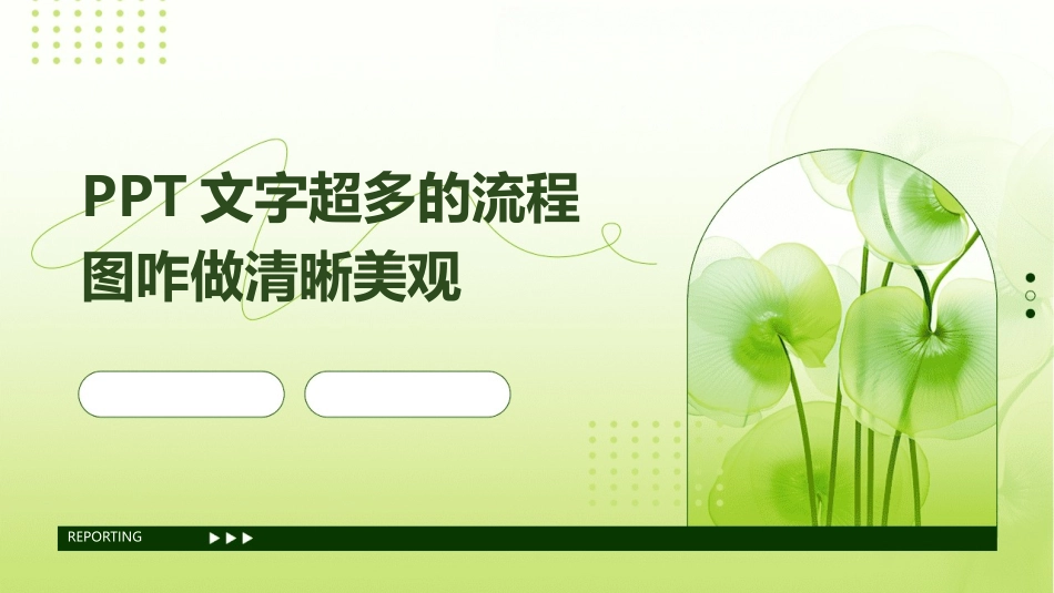 PPT文字超多的流程图咋做清晰美观_第1页