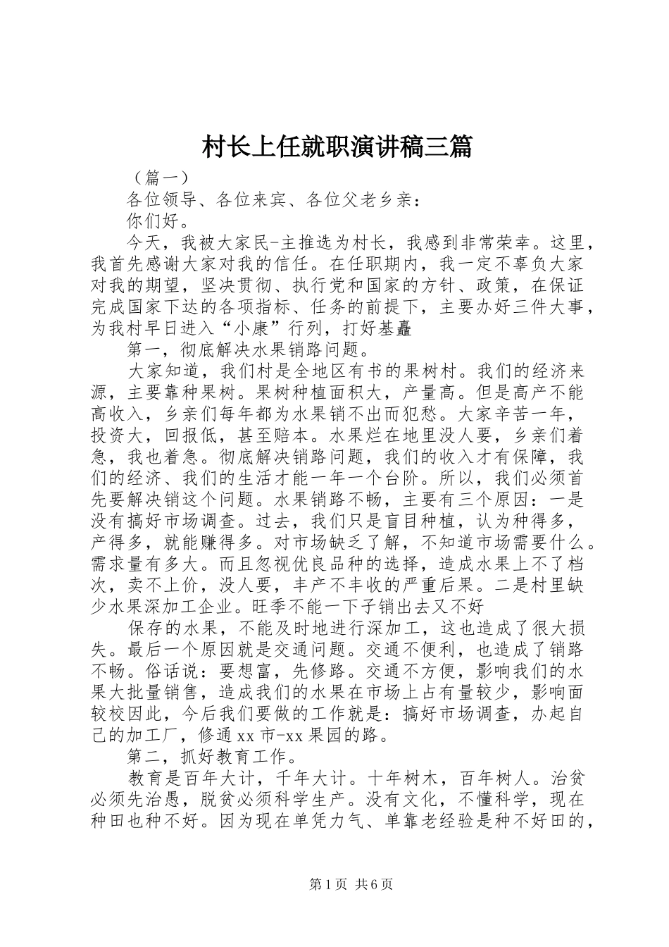 村长上任就职演讲稿范文三篇_第1页