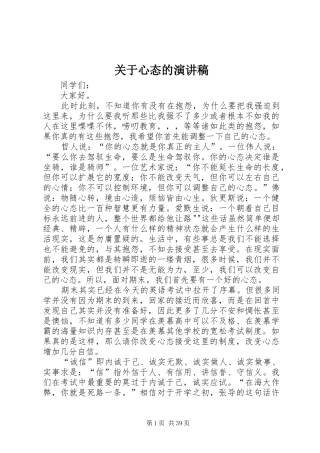 关于心态的演讲致辞稿
