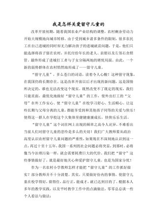 我是怎样关爱留守儿童的