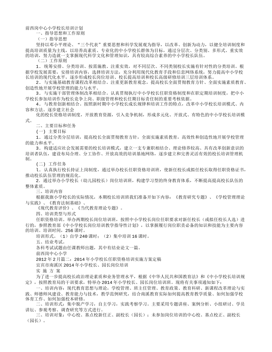 小学校长培训计划_第1页