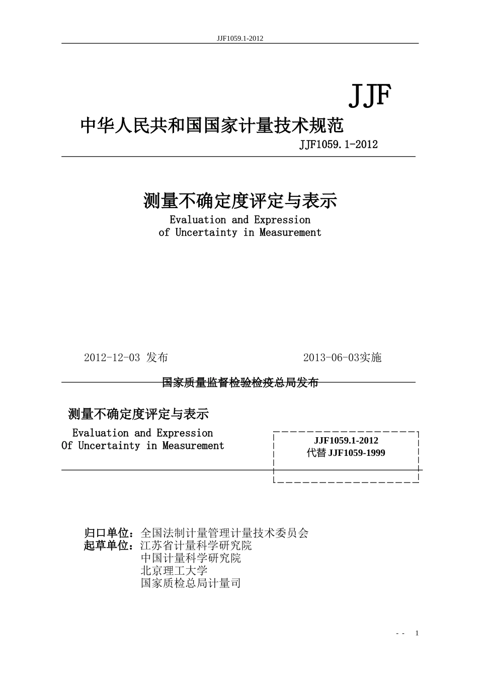 JJF1059.1-2012规程测量不确定度评定与表示_第1页